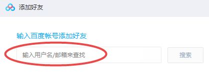 百度如何加别人好友,百度如何加别人好友聊天