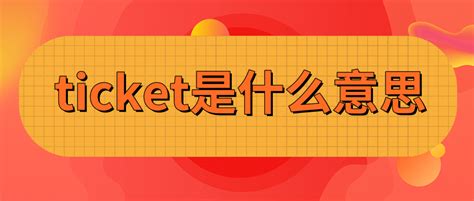 ticket翻译,writing a ticket翻译