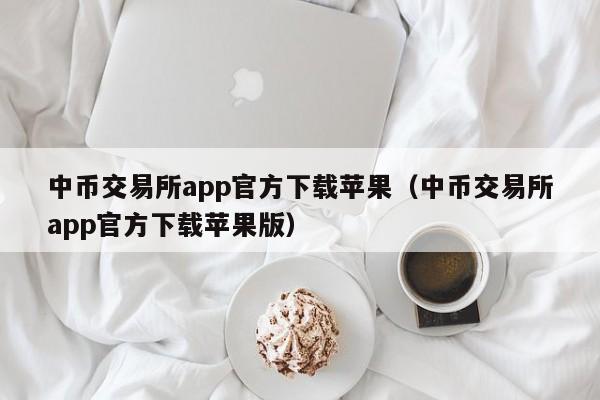 虚拟币交易所平台苹果,ios虚拟币交易app