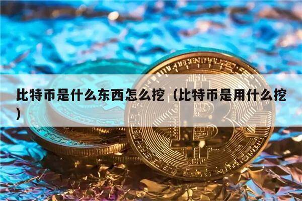 比特币怎么挖出来的,比特币怎么挖出来的怎么变成真钱的