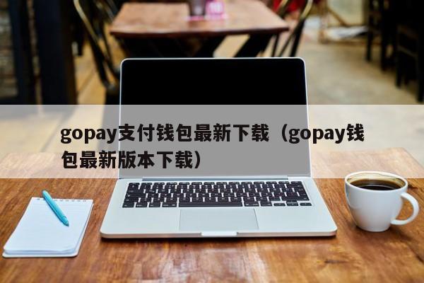 gopay钱包下载,gopay钱包下载苹果