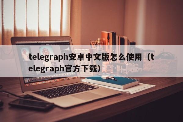 telegeram官方,telegeram官方网下载