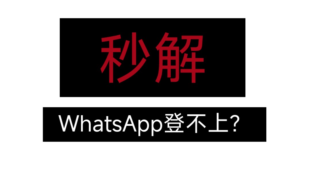 whatsapp为什么收不到短信,whatsapp收不到验证码怎么办