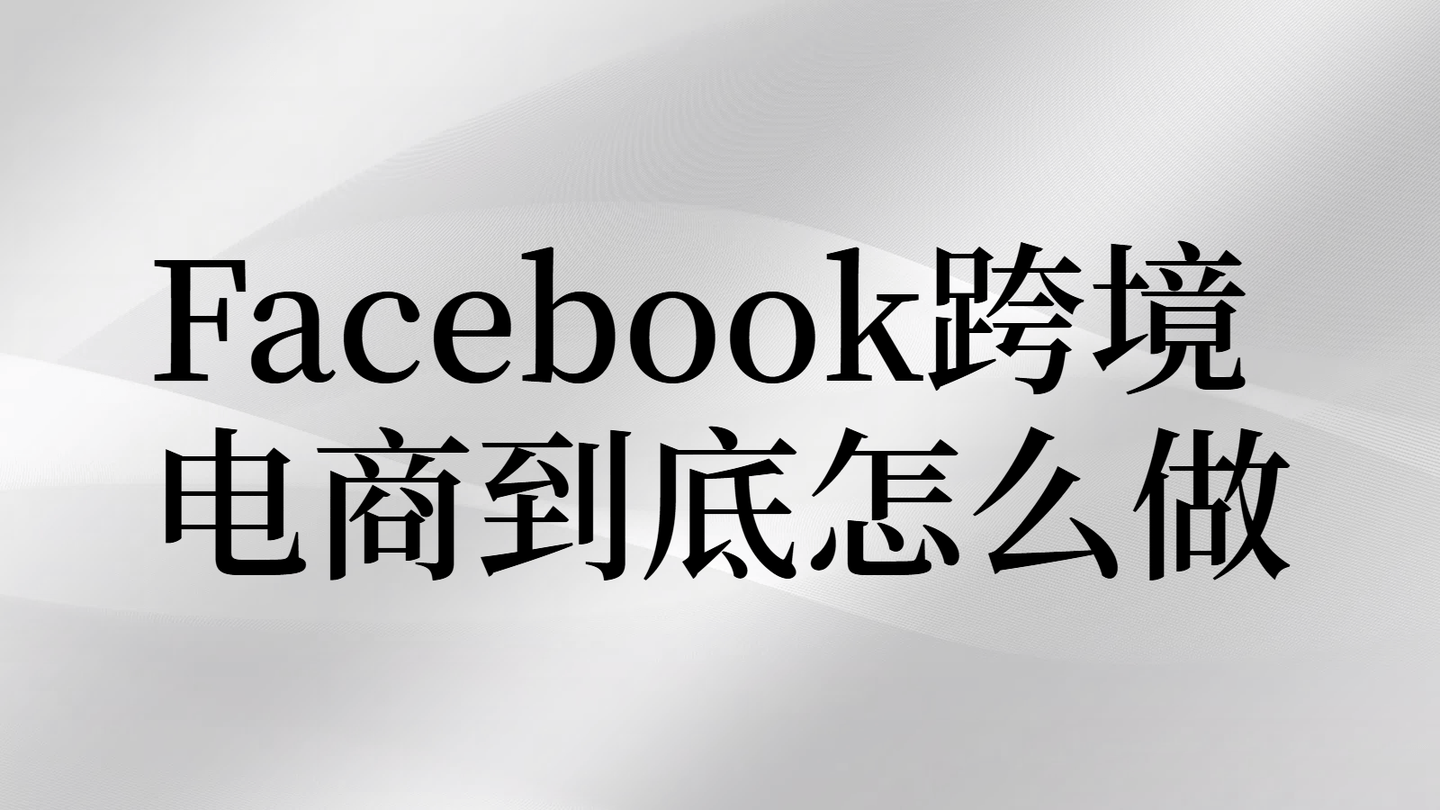 Facebook是什么意思啊?,facebook是什么意思 网络用语