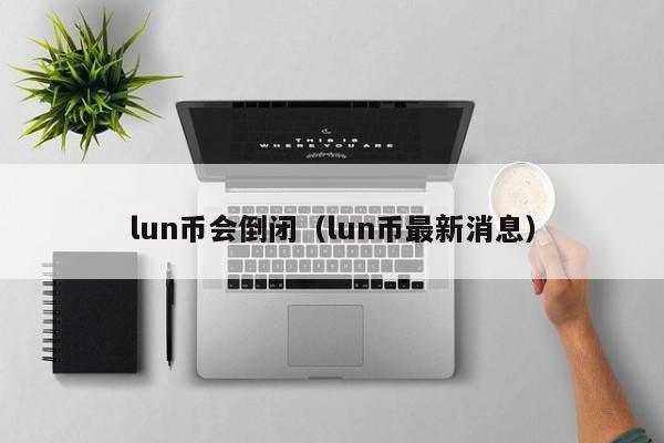 lunc币最新价格行情,lunc币最新价格行情图