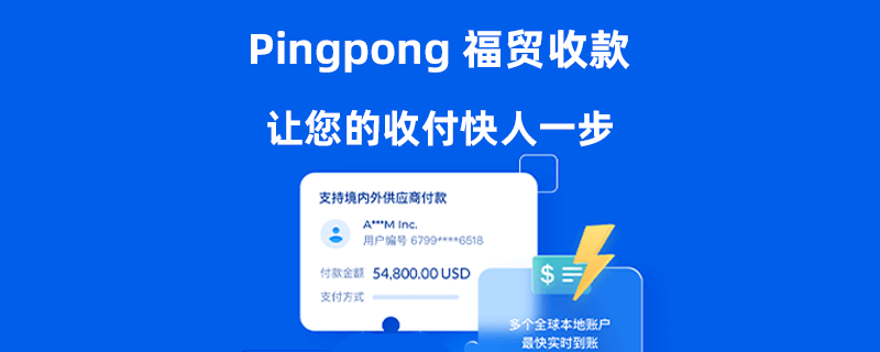 pingpong收款安全吗,pingpong账号收款人可以是其他人吗