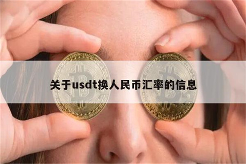 人民币转usdt汇率,usdt汇率人民币转换器