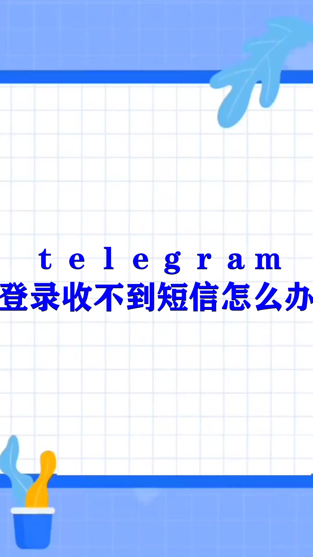 登陆telegreat收不到验证码,telegram收不到短信验证2021