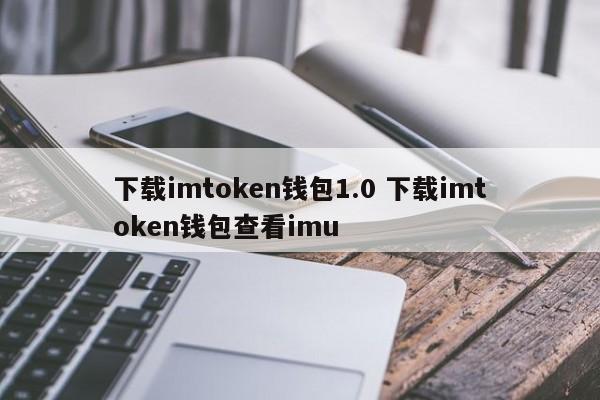 imtoken钱包下载官网版,imtoken钱包下载20版本