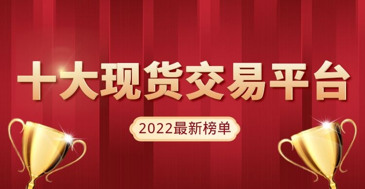 十大正规交易平台排名,炒币平台app哪个最好