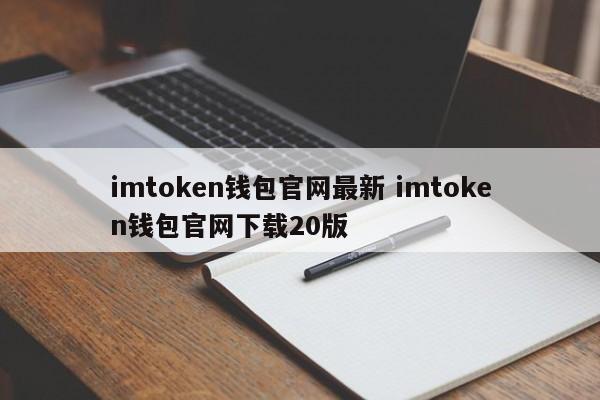 imtoken官网下载电脑版,imtoken官网版app下载