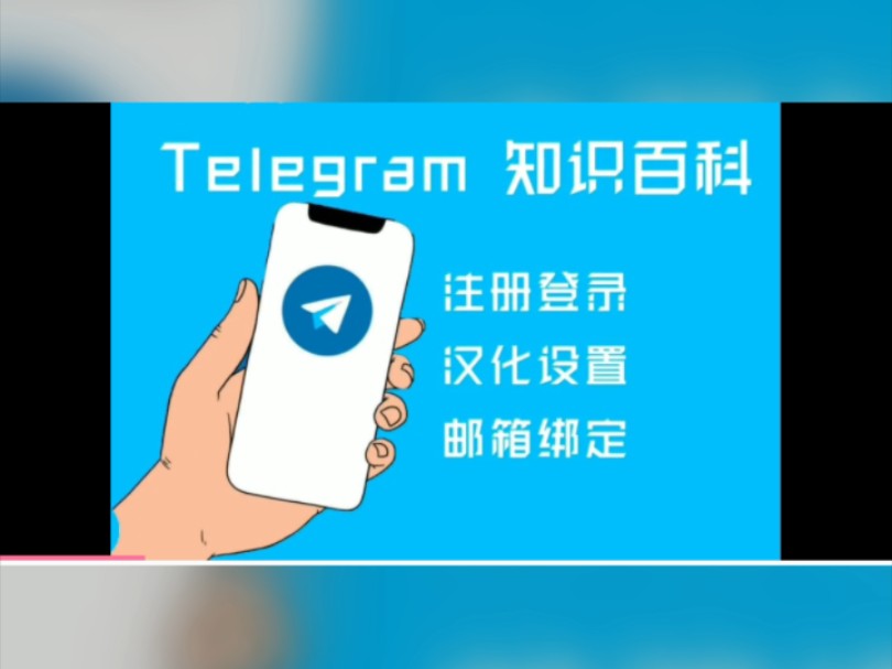 telegrams,telegram设置中字