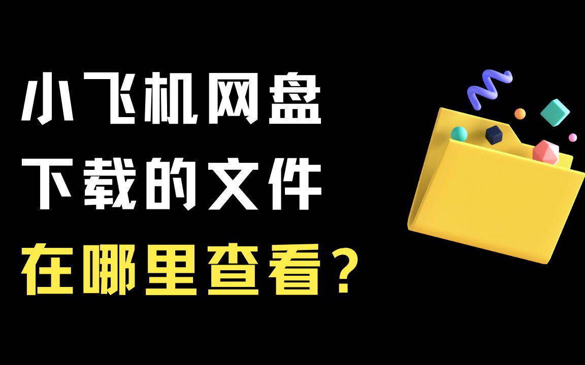 飞机储存的文件在哪里,在飞机上发现重要文件不见了