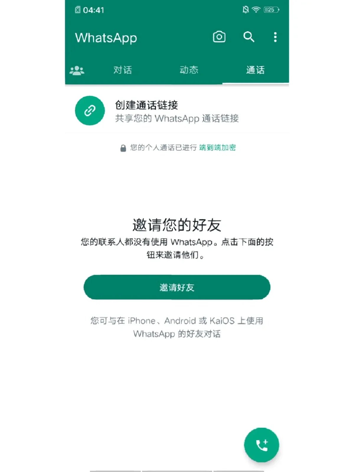 安卓版本whatsapp怎么加人,安卓版的whatsapp要怎么添加好友