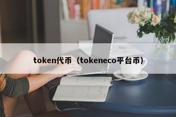 token平台,tokenpocet官网