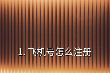 怎么可以注册飞机账号,怎么可以注册飞机账号和密码