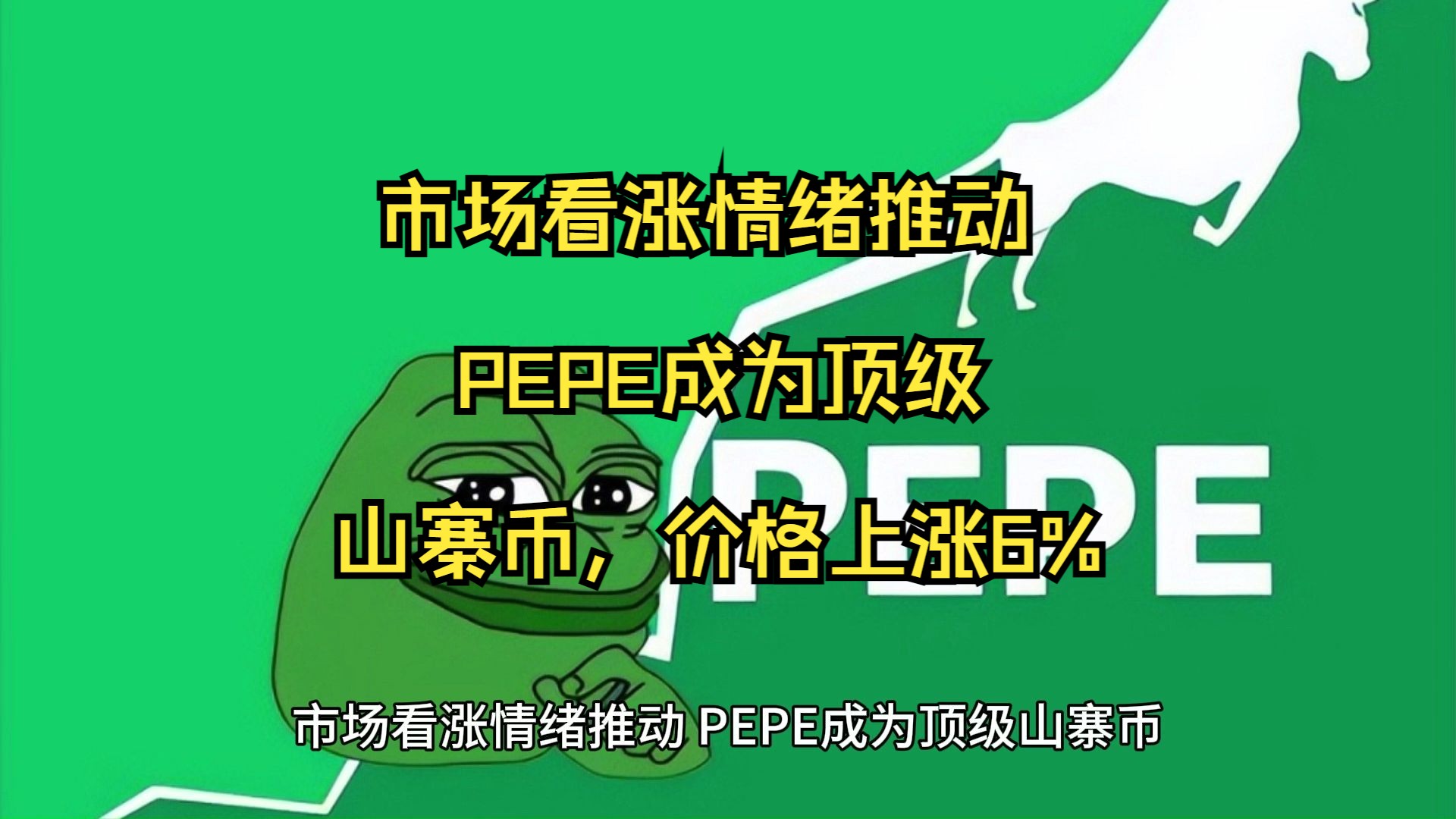 PEPE币价格,PEPE币价格暴跌