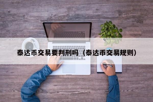 usdt合法吗?,深度解析usdt交易中国合法吗?