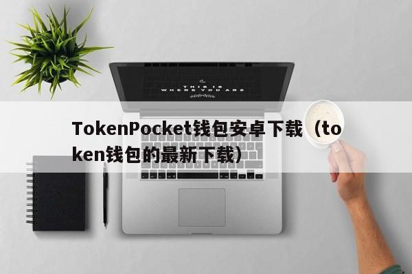 tokentoken2.0官网下载钱包的简单介绍