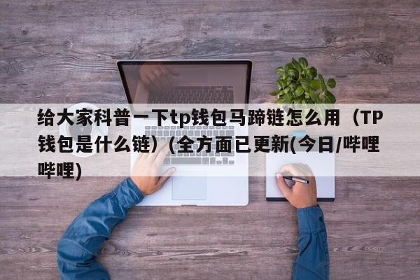 tp钱包最新版本下载1.9版的简单介绍