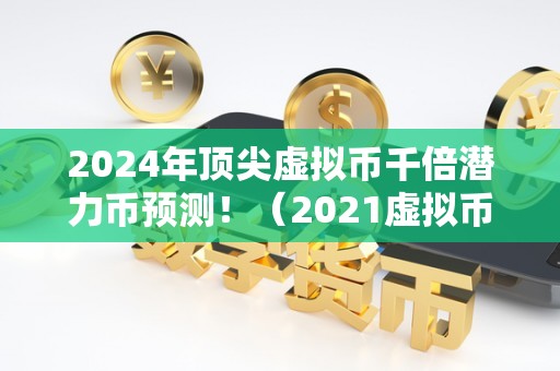 2024十大潜力虚拟币,2024十大潜力虚拟币ADA