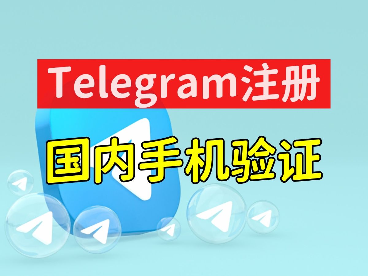 怎么注册telegeram一直不来验证码,telegeram中国手机号为什么收不到验证码