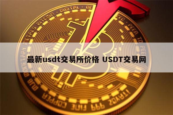 usdt交易平台都有哪些,usdt交易平台软件官网app