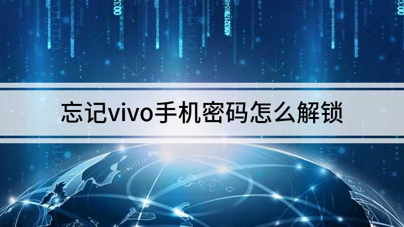 验证码忘了怎么办vivo,vivo手机密码忘了验证码也忘了