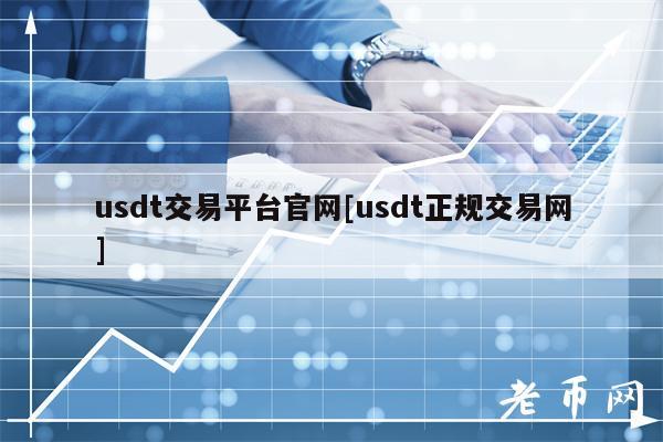 usdt交易大厅,usdt官网app