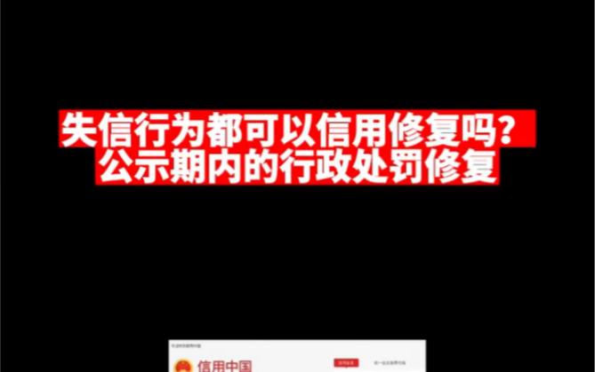 信用中国行政处罚修复,信用中国行政处罚修复流程