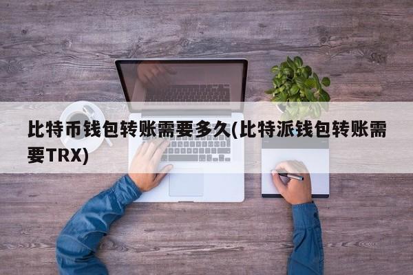 比特派钱包怎么兑换trx,1个trx币相当于多少人民币