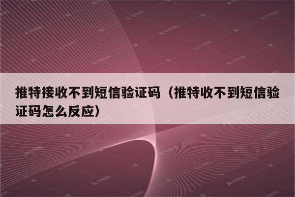 为什么我的收不到验证码,为什么我收不到验证码短信苹果手机