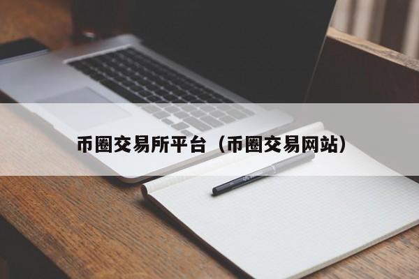 币虎交易所网页版,币虎全球交易所官网