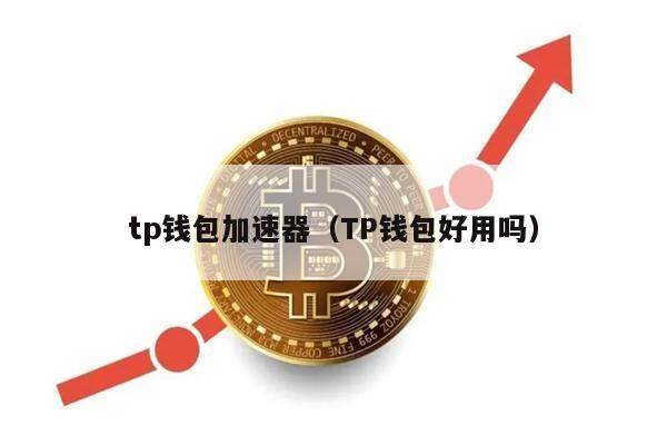 tp钱包下载需要加速器吗,tp钱包官网下载链接tp下载