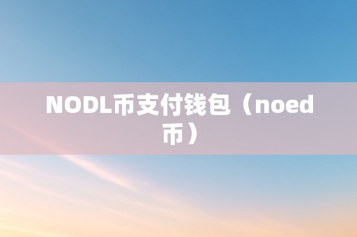 下载No钱包并安装,onchain钱包app下载