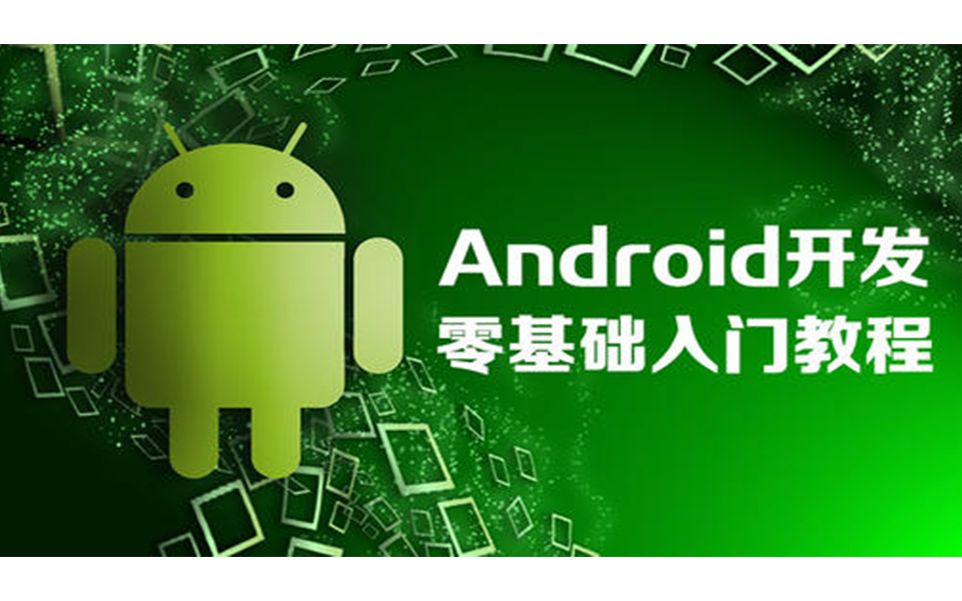 android开发最全教程,最新版android开发视频教程