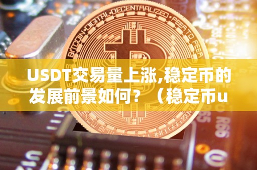 usdt交易,usdt交易被骗了能报警嘛