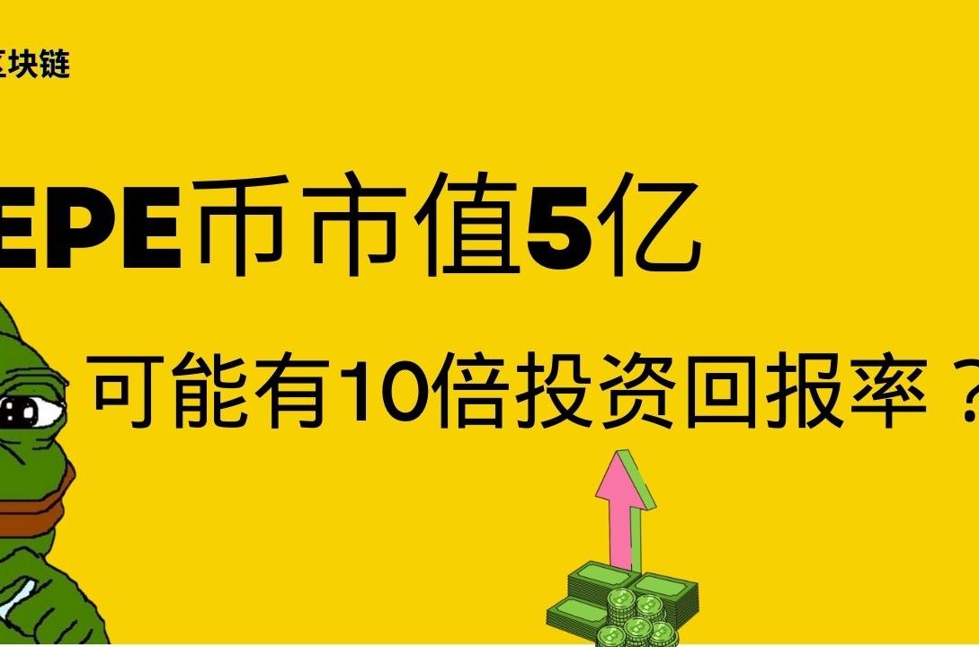 Pepe币价格能到多少元的简单介绍