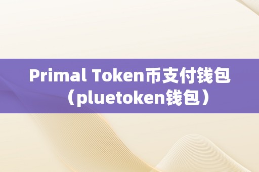 token钱包说的靠谱吗的简单介绍