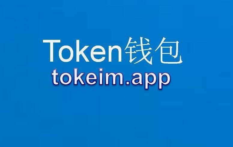 imtoken钱包苹果官方下载,imtoken钱包app官方下载