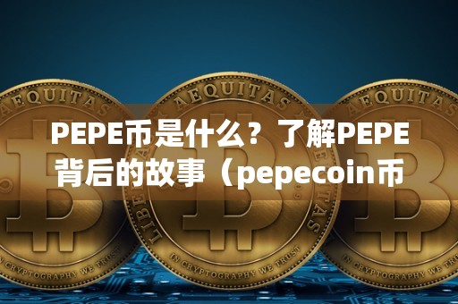 pepe币最高价格,peppa币发行总量