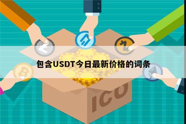 okcoin买usdt,okcoin交易平台入口