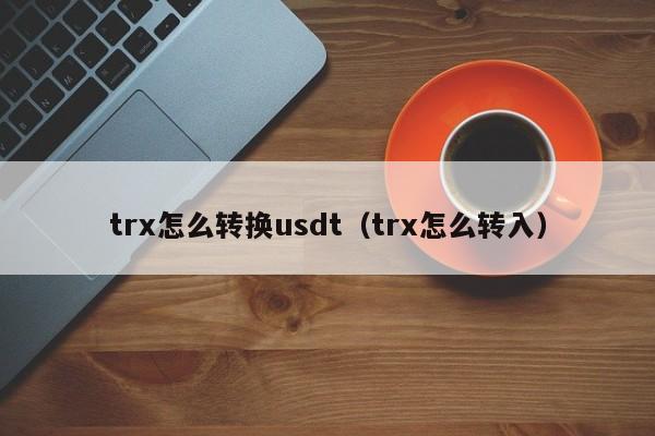 token钱包trx账户激活,tokenpocket钱包怎么激活