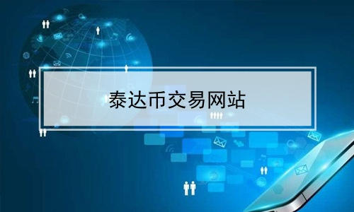 usdt官网下载app的简单介绍