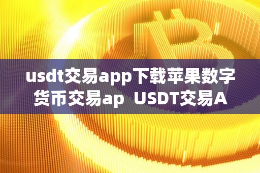 关于ustd交易app下载官方的信息