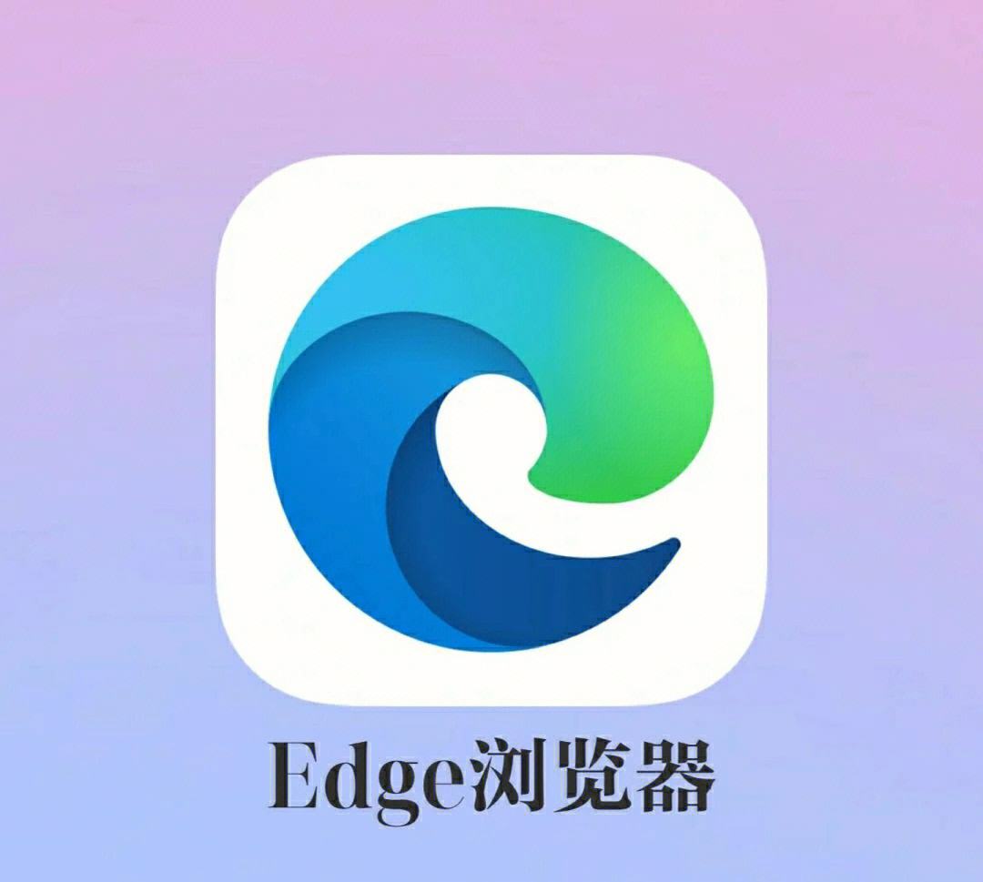 edge浏览器中文叫什么,microsoft edge浏览器