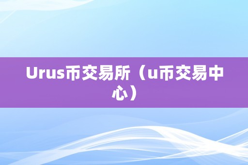 u币交易软件,u币交易软件那个安全