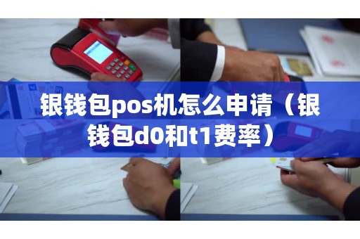 银钱包pos机还能用吗,银钱包pos机300块钱可以退回来吗