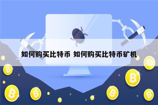 比特币怎么买,比特币怎么买在哪里买