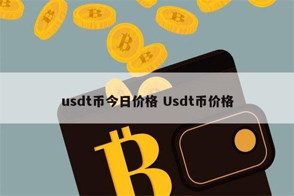 usdt交易中国合法吗好出售,深度解析usdt交易中国合法吗?